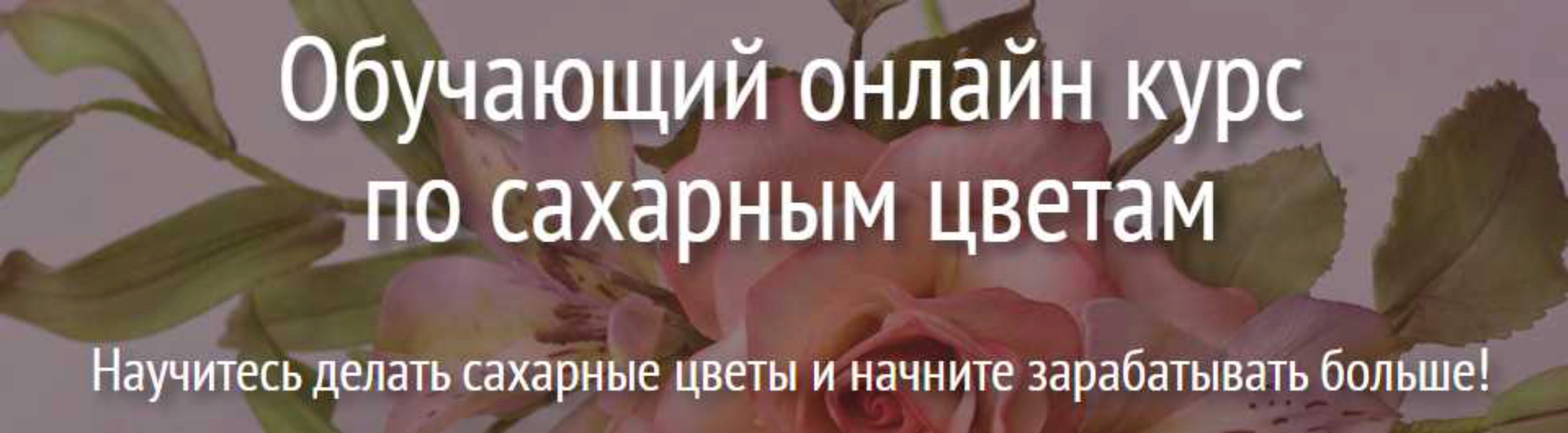 Сахарные цветы. Тариф Макси (Евгения Бочарова)