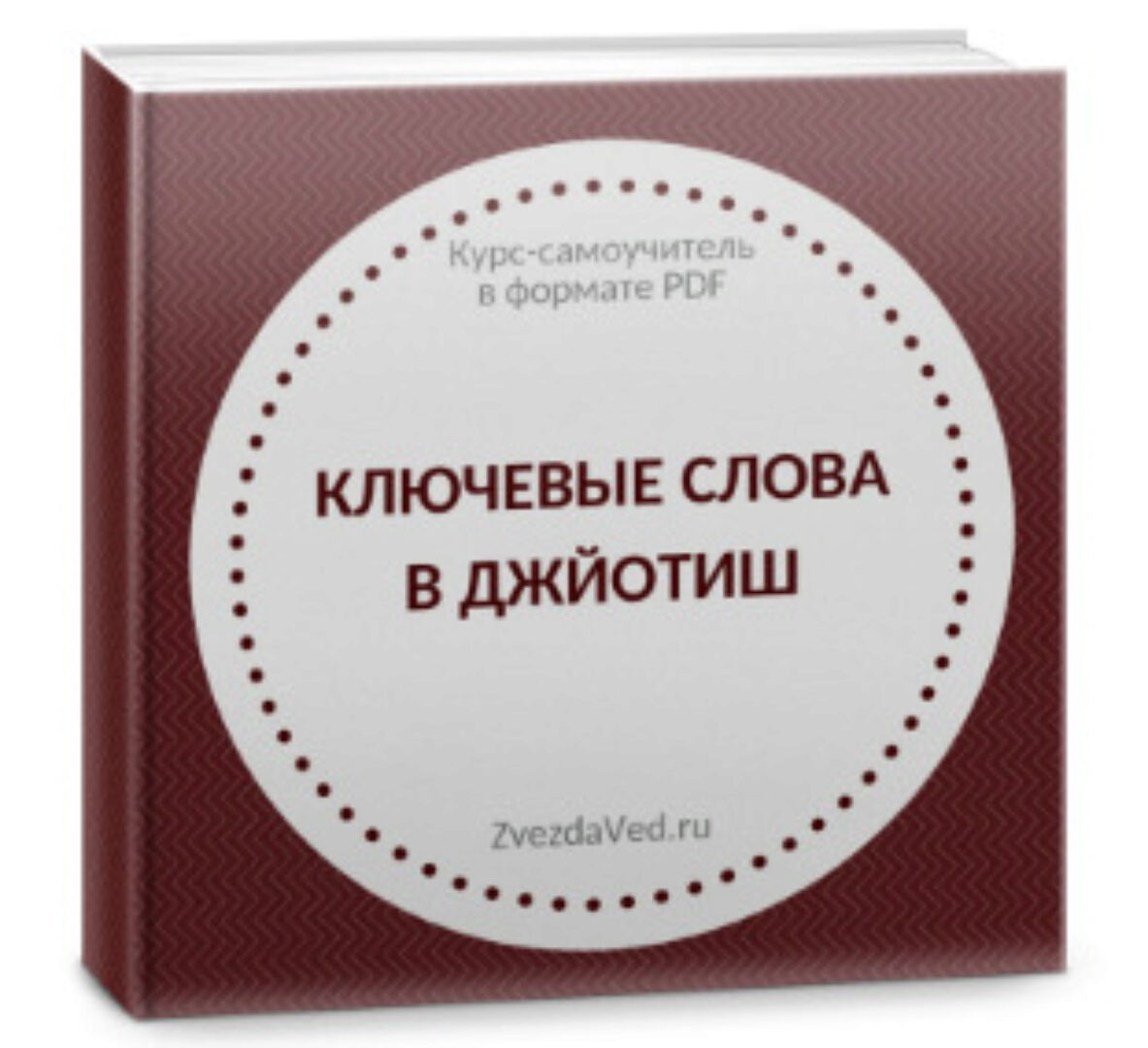 Ключевые слова в джйотиш (самоучитель). Тариф Maxi (Елена Сухова)
