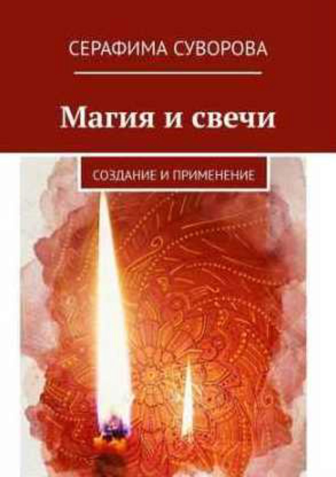 Магия и свечи (Серафима Суворова)