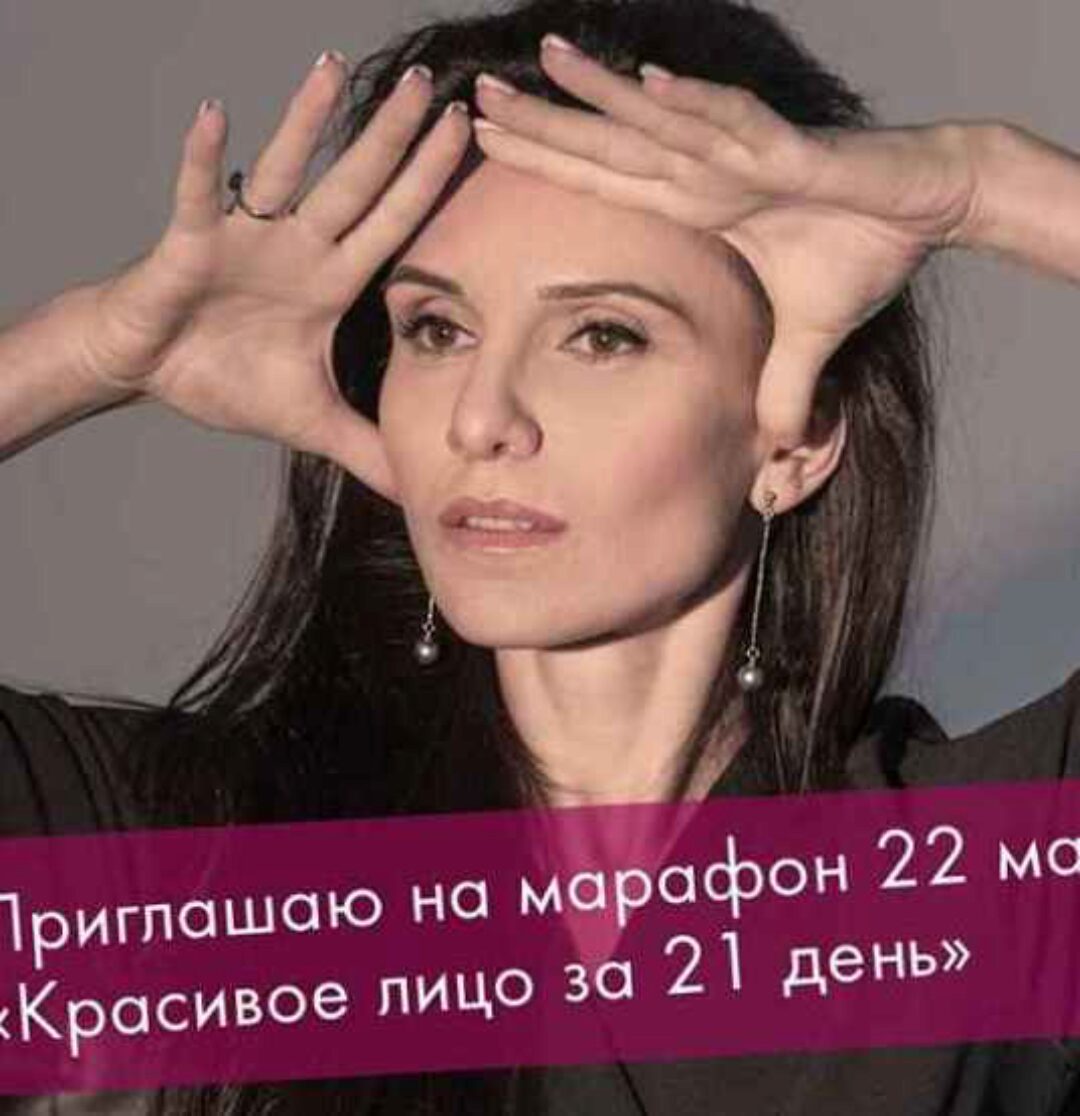 Марафон Красивое Лицо за 21 день (Елена Калино)