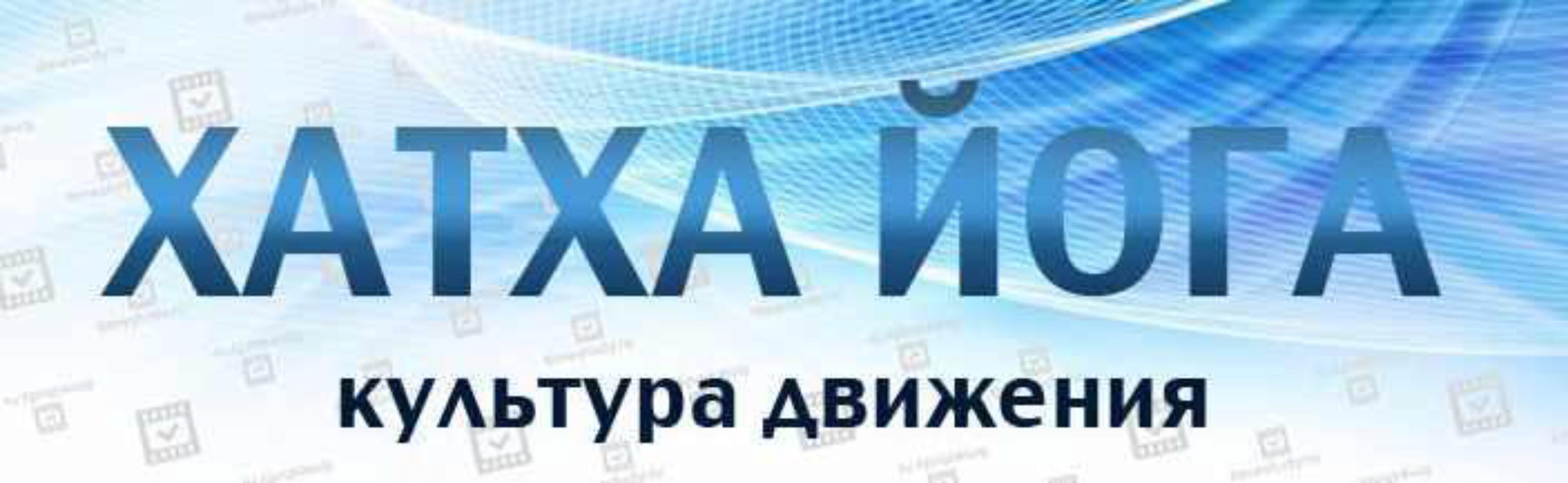 [Timestudy]  Хатха йога. Культура движения + Ишвара йога (Игорь Пантюшев)