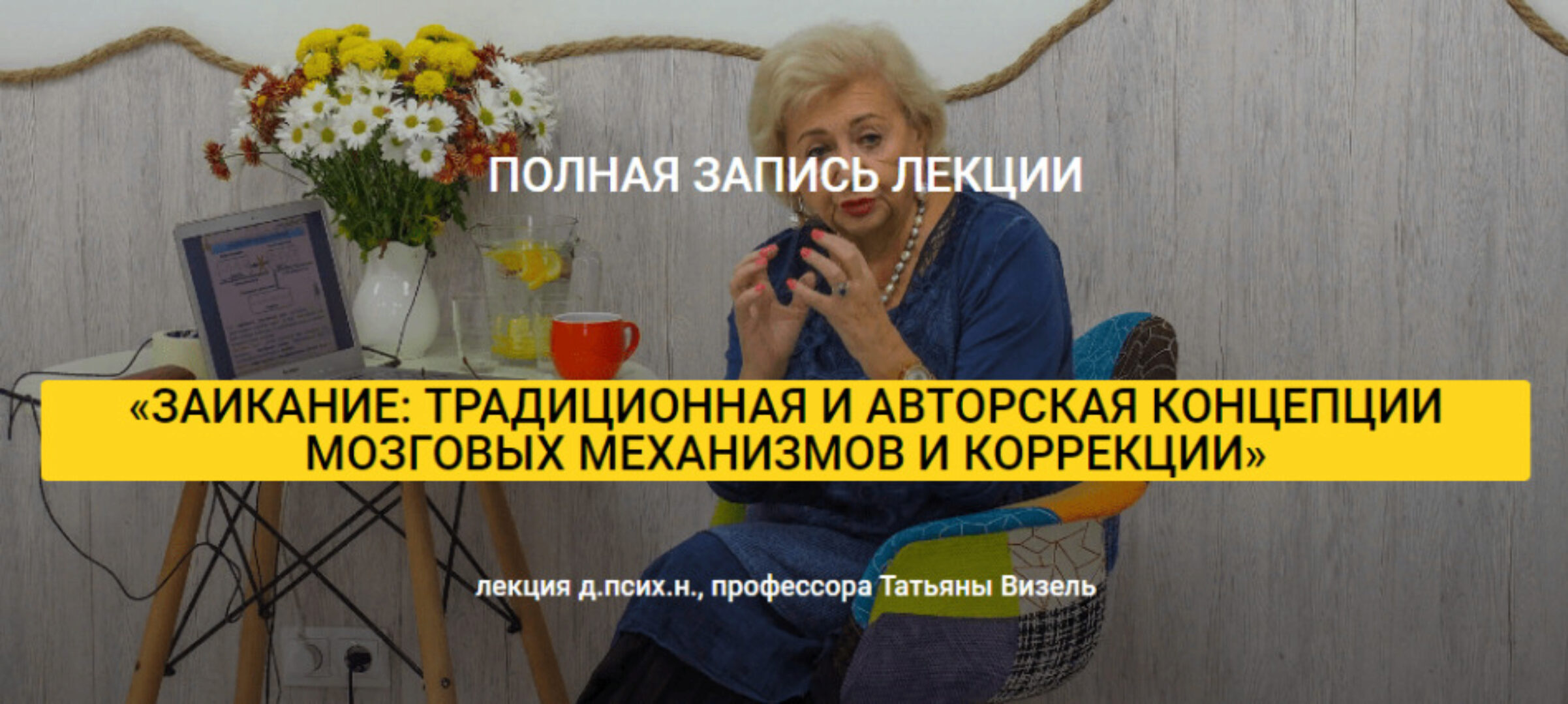 Заикание: традиционная и авторская концепции мозговых механизмов и коррекции (Татьяна Визель)