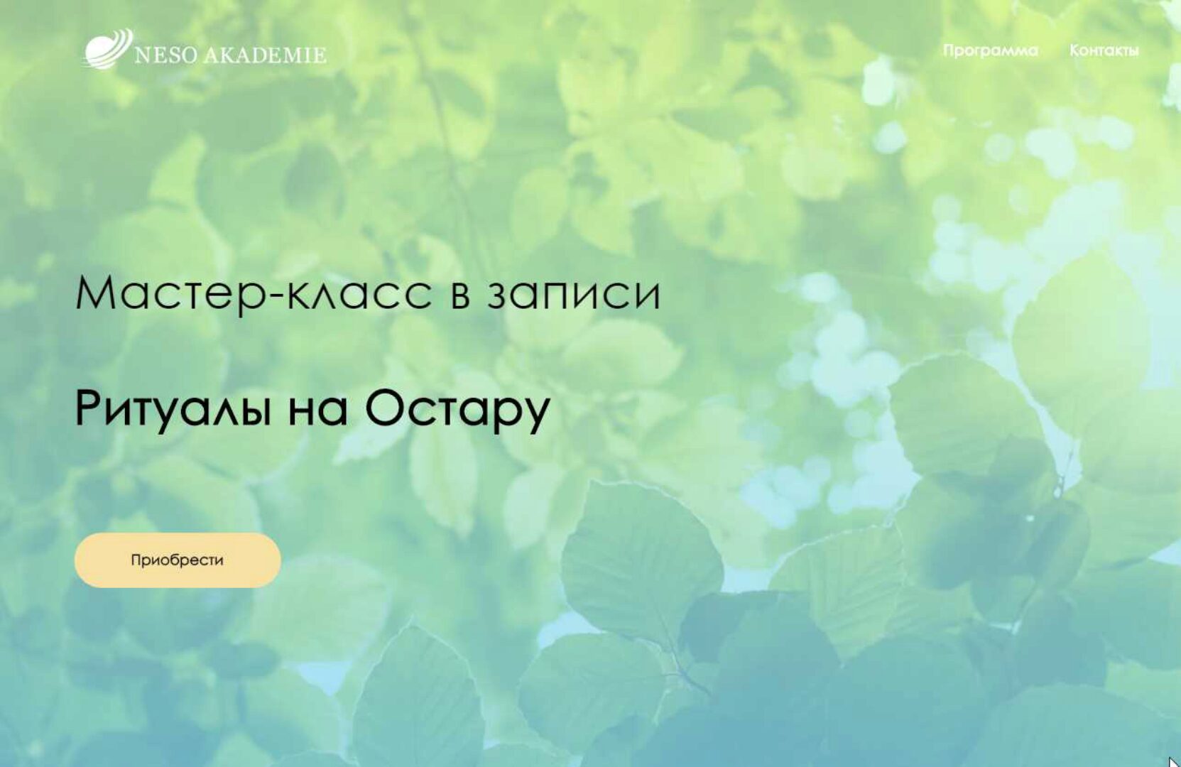 [Neso Akademie] Ритуалы на Остару (Оксана Горшенина)