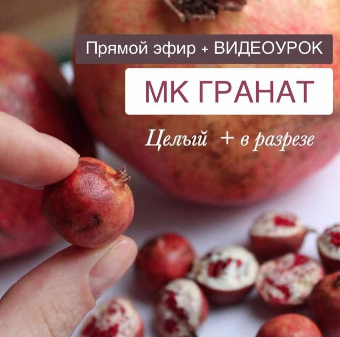 Видеоурок мастер-класс «Гранат» (manufruktura)