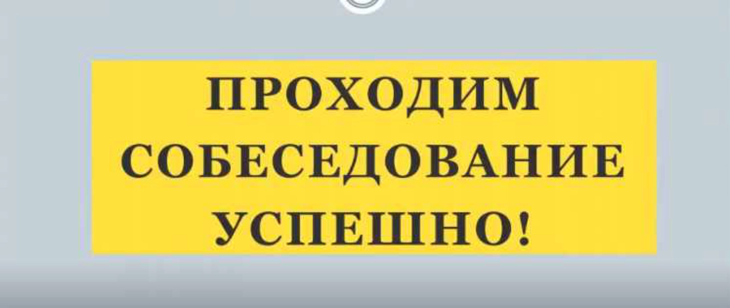 Мастер-классы по резюме + мотивационному письму + собеседованию (Наталья Токарская)