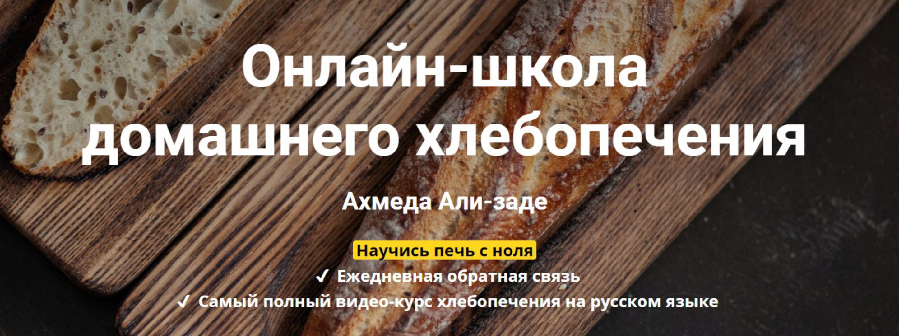 Школа домашнего хлебопечения. III пакет «Шеф-пекарь»  (Ахмед Али-заде)