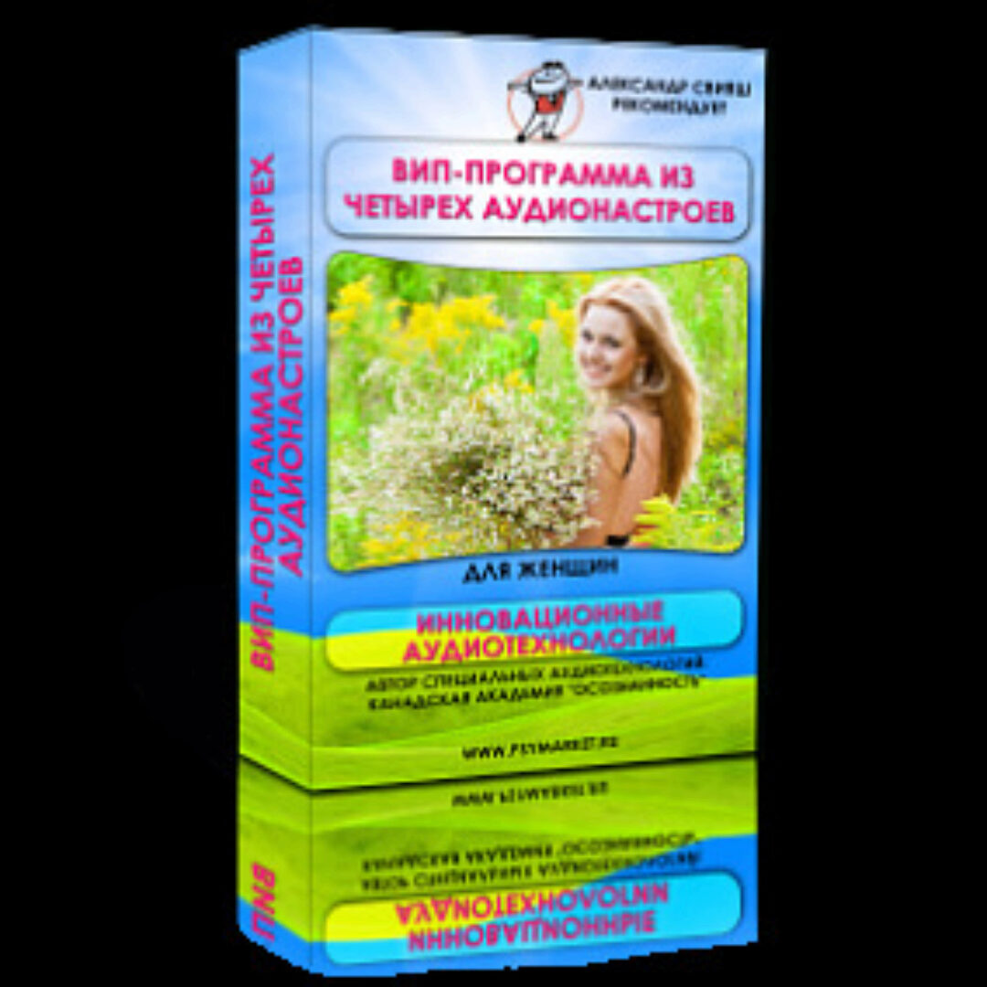 Вип-аудиопрограмма для женщин. 4 аудионастроя. Полная перезагрузка подсознания (Александр Свияш)