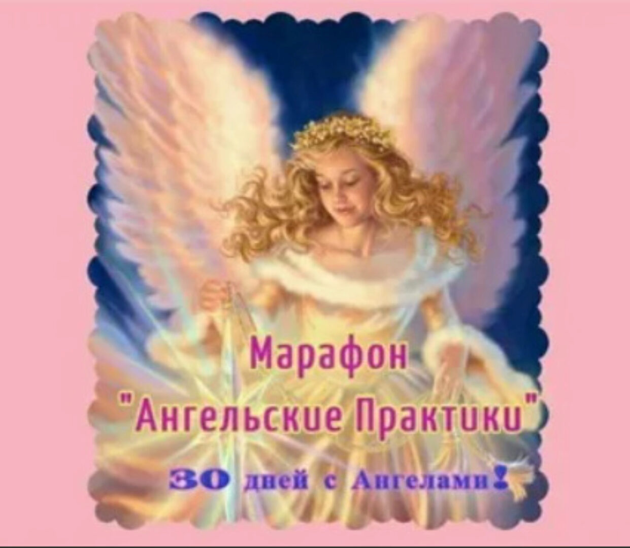 Ангельские практики [Мир рэйки]