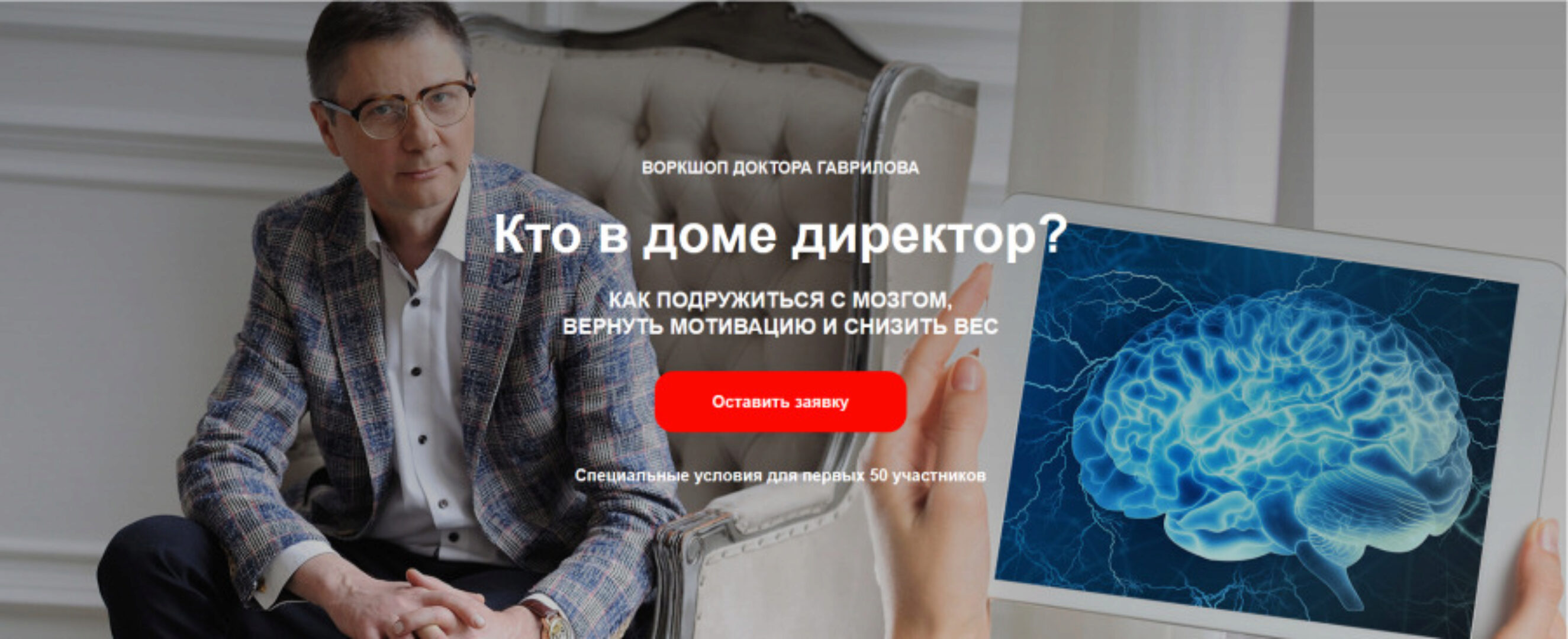 Кто в доме директор? Как подружиться с мозгом,вернуть мотивацию и снизить вес (Михаил Гаврилов)