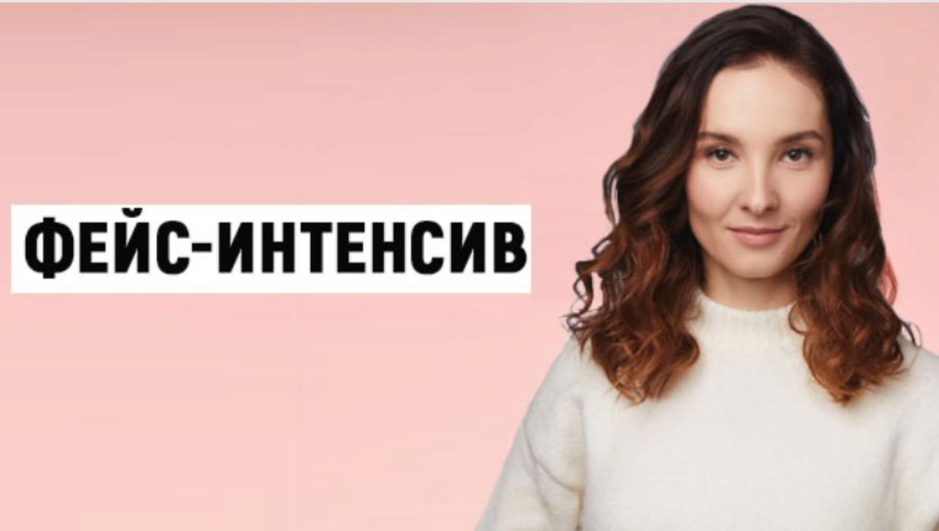 [Школа Фейсбилдинга Евгении Баглык] Фейс-интенсив (Евгения Баглык)