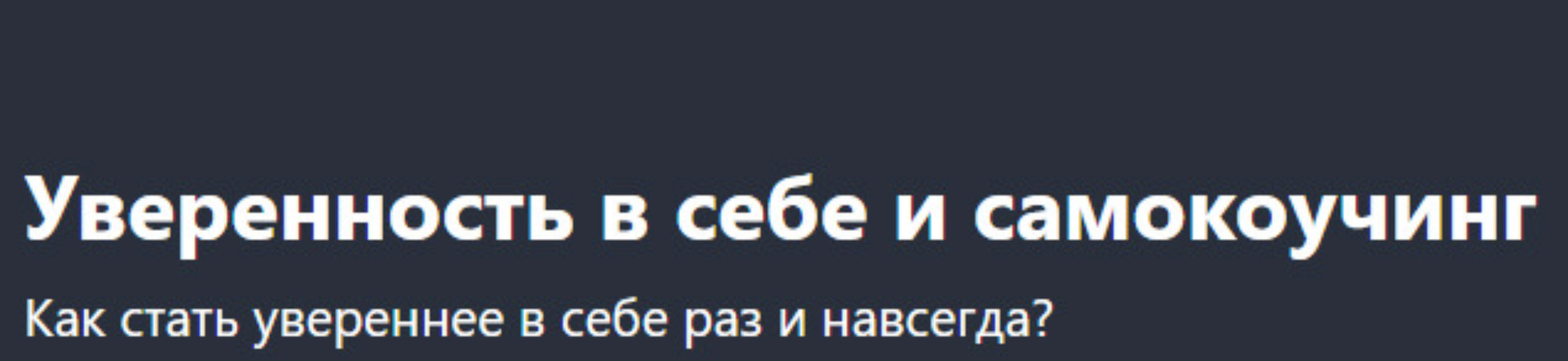 [Udemy] Уверенность в себе и самокоучинг (Таня Давыдова)