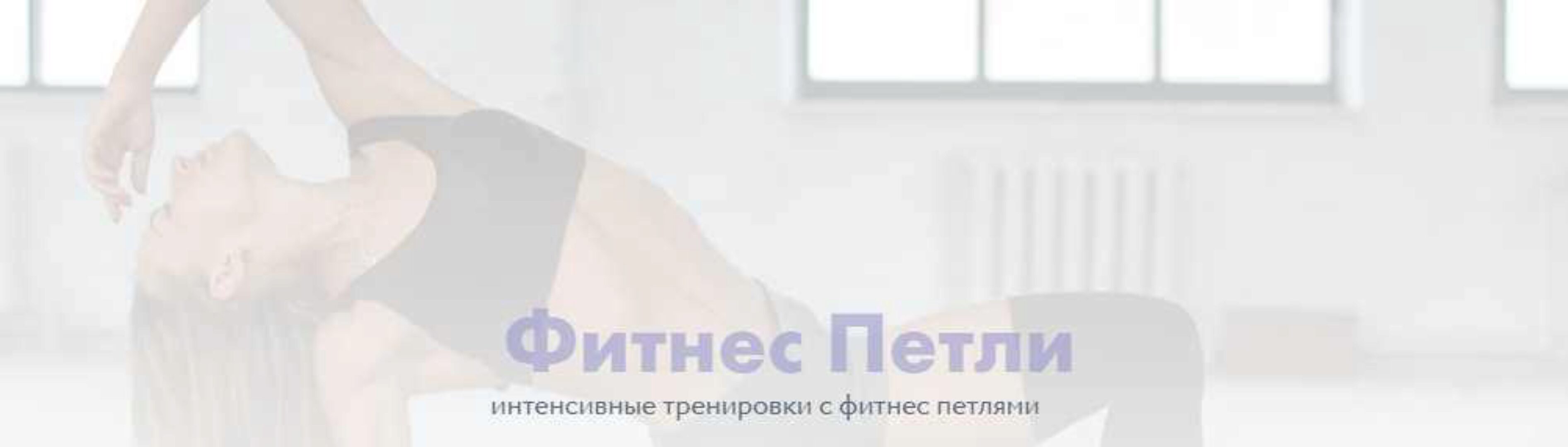 Курс с фитнес-петлями 2.0 (Соня Солдатова)