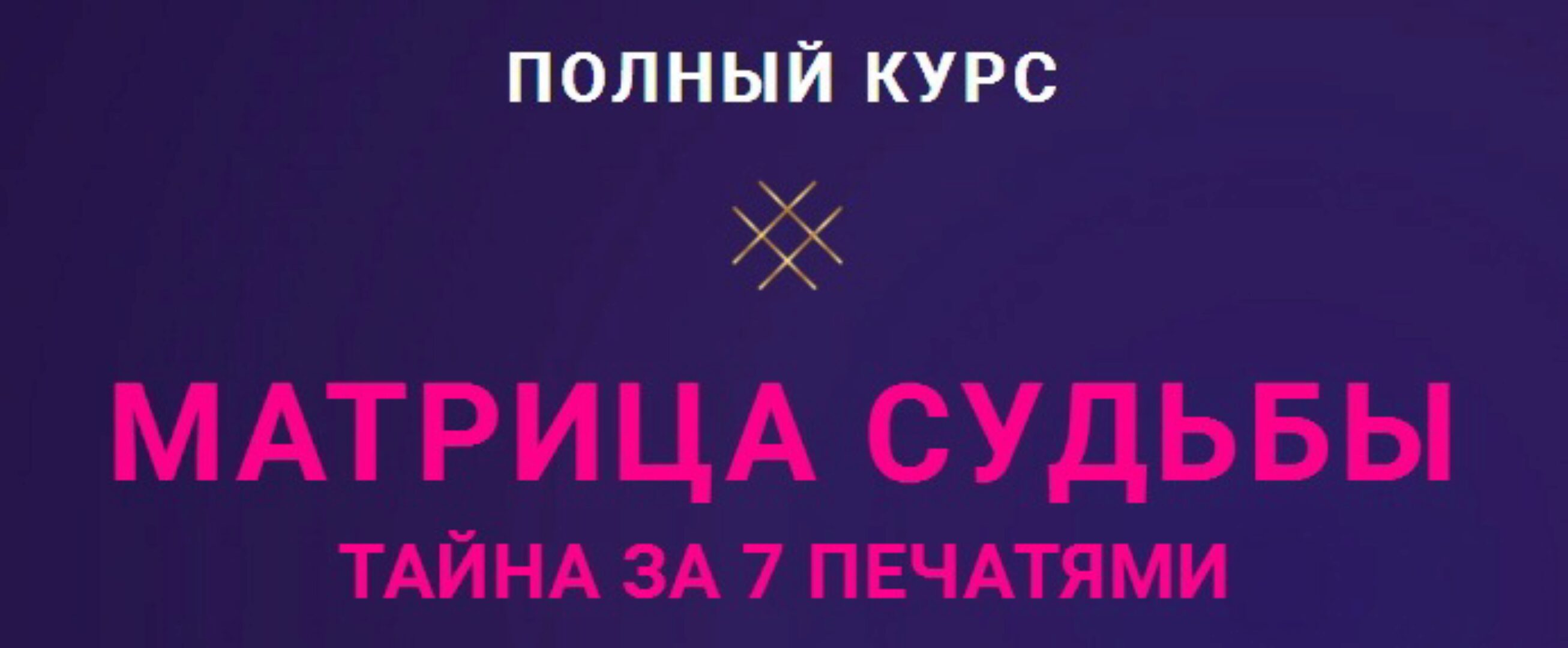 Матрица Судьбы. Пакет Базовый (Оксана Антипова)