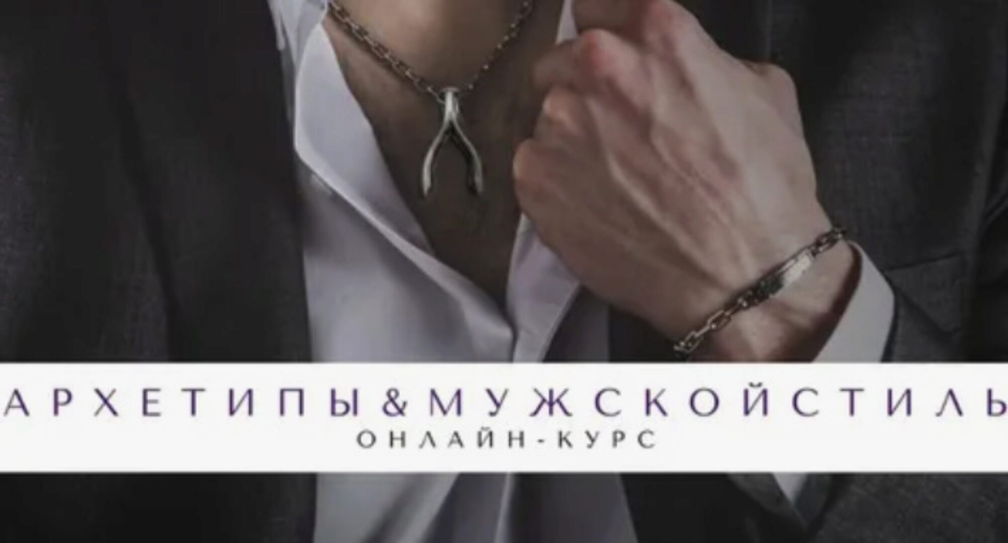 Архетипы в мужском стиле (Елена Гребенникова)