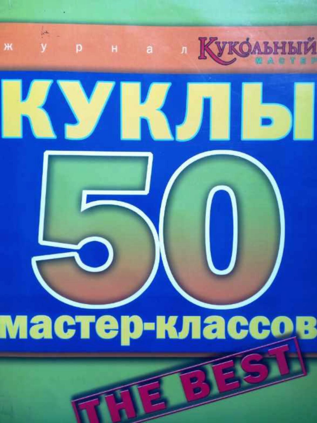 [Куклы] Куклы 50 мастер-классов. The Best (из журналов КМ)