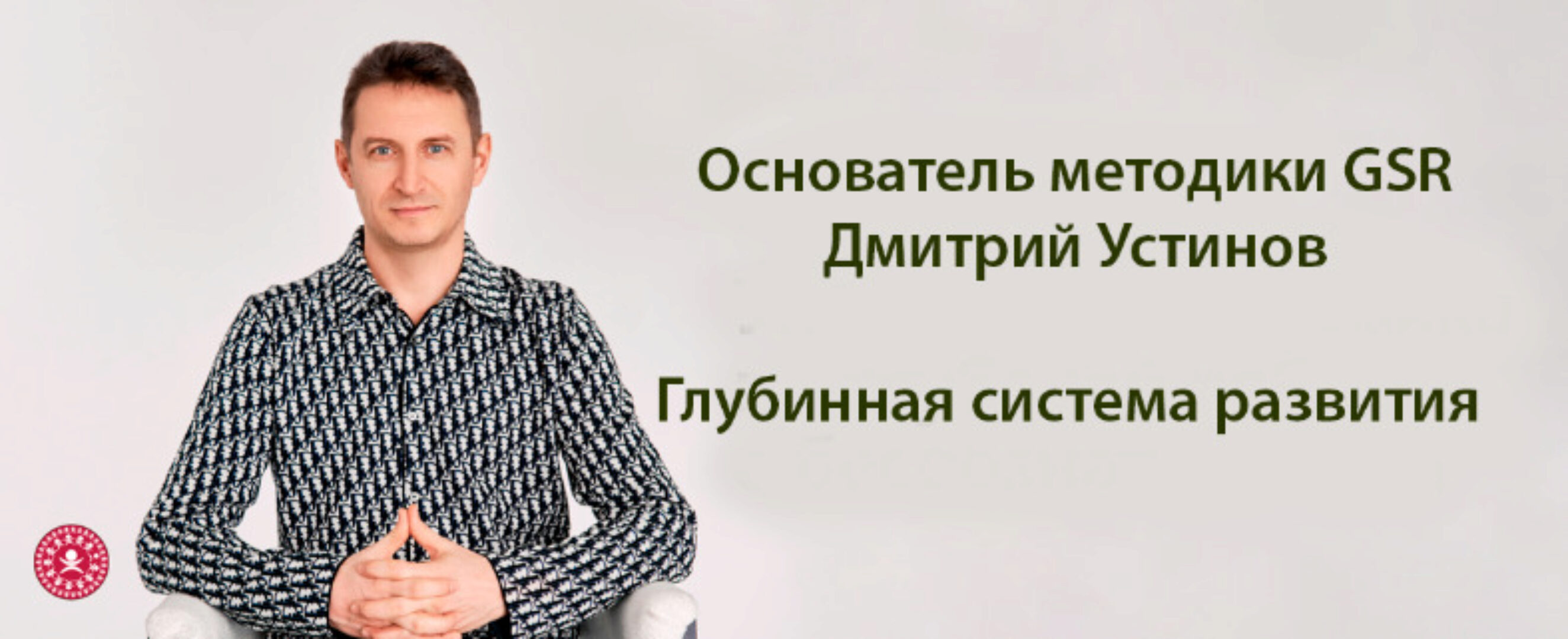 [GSR] Глубинная система развития (Дмитрий Устинов)