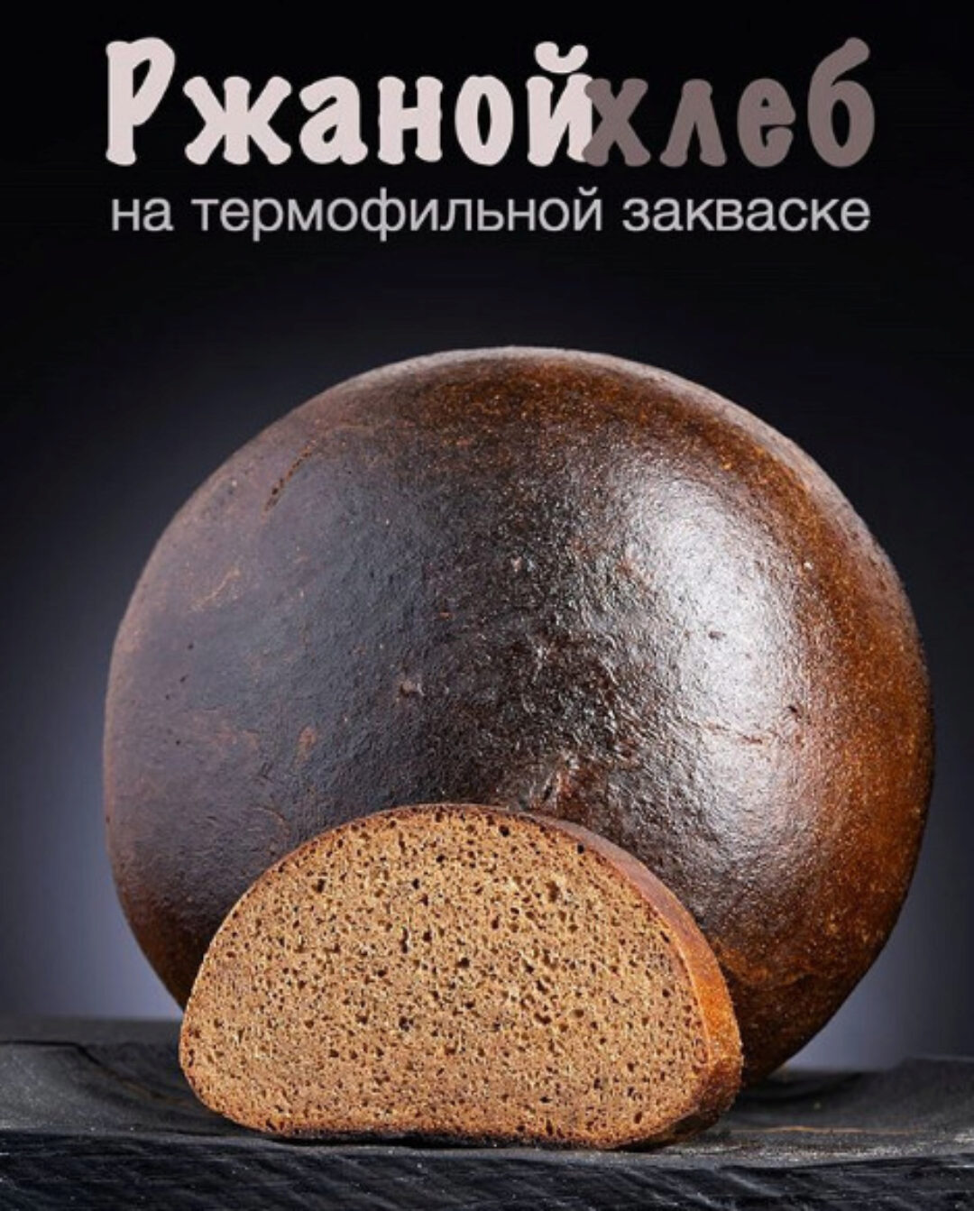 Ржаной хлеб на термофильной закваске (Сергей Кириллов)