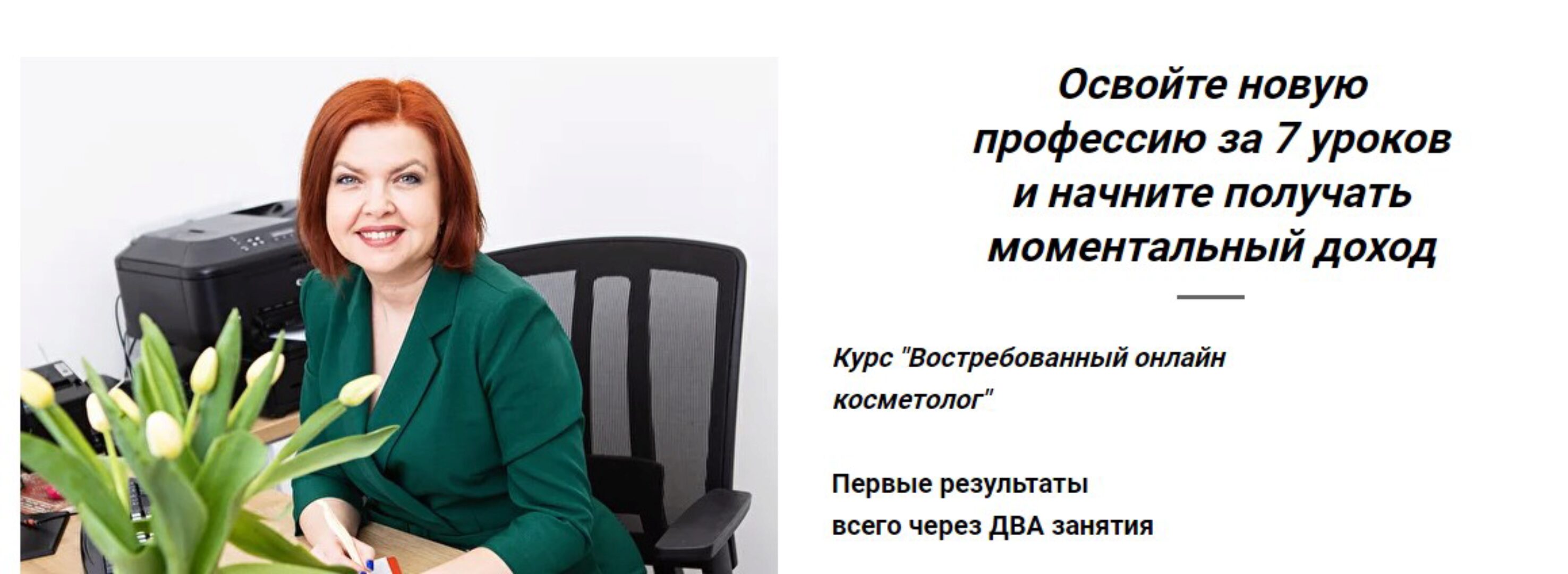 [Cosvetics School] Востребованный онлайн косметолог (Светлана Смолянски)