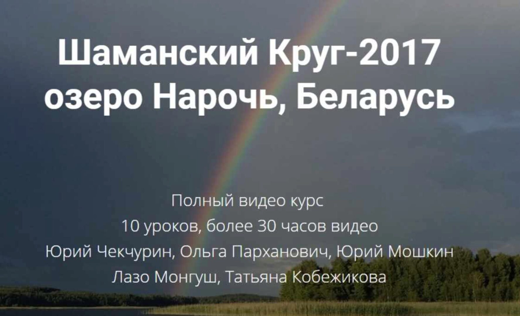 [Высшая  Школа НЛП] Шаманский Круг-2017 (Юрий Чекчурин)