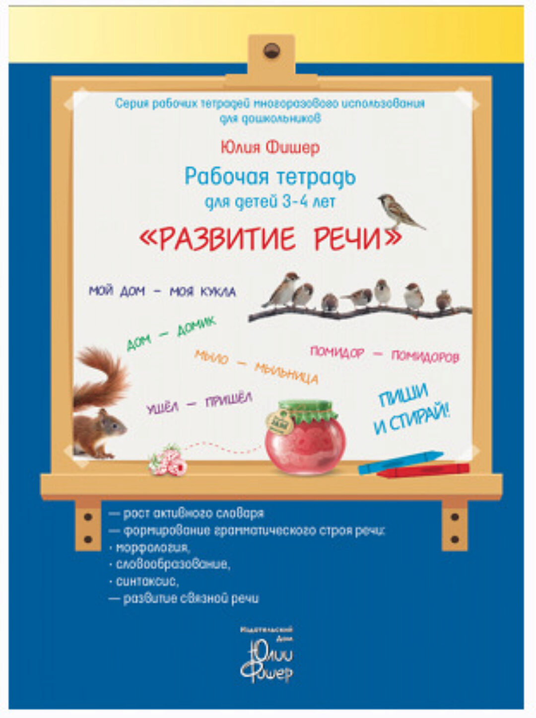 Рабочая тетрадь «Развитие речи», для детей 3 - 4 лет (Юлия Фишер)