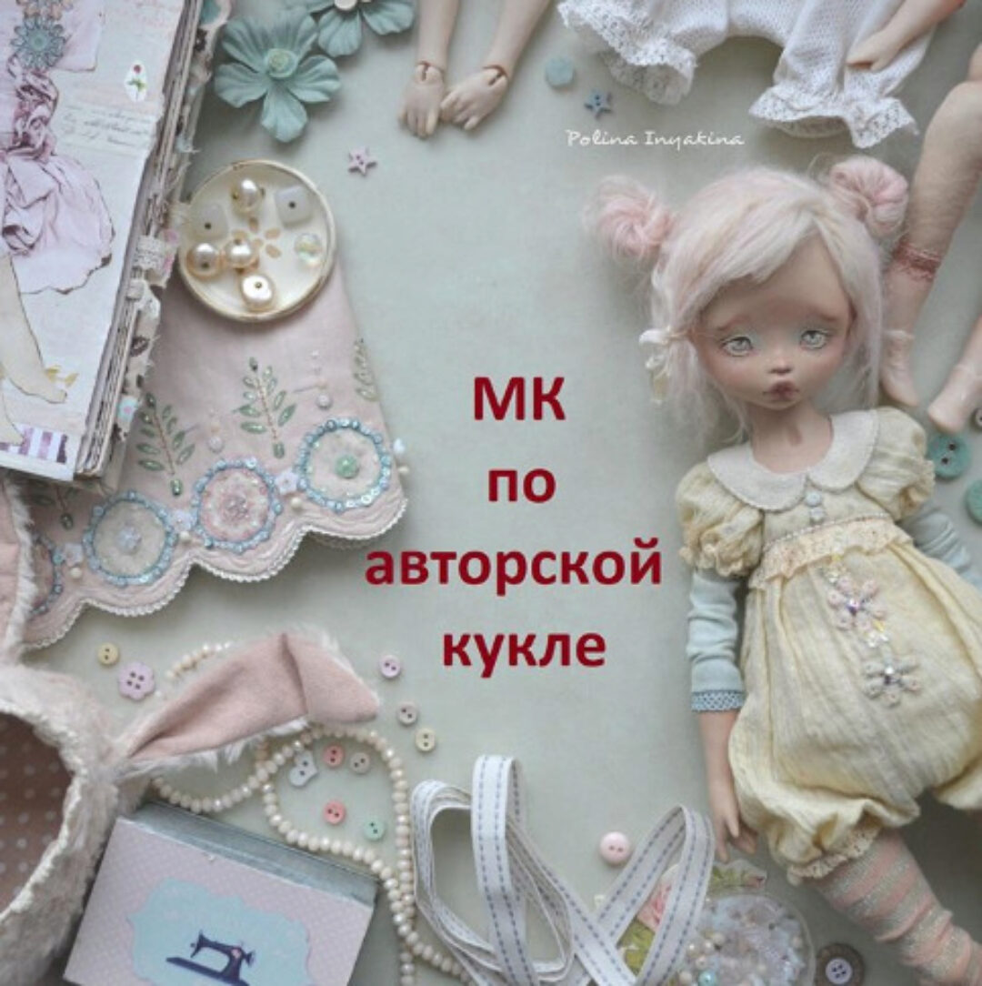 Кукла из пластика (Полина Инякина)