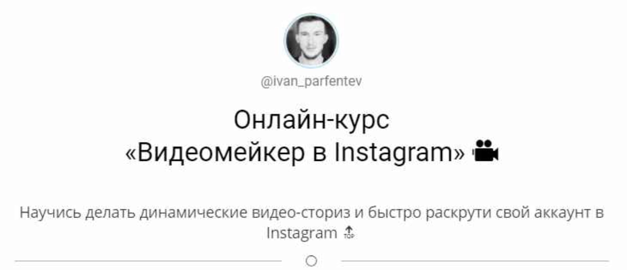 Онлайн-курс «Видеомейкер в Instagram» (ivan_parfentev)