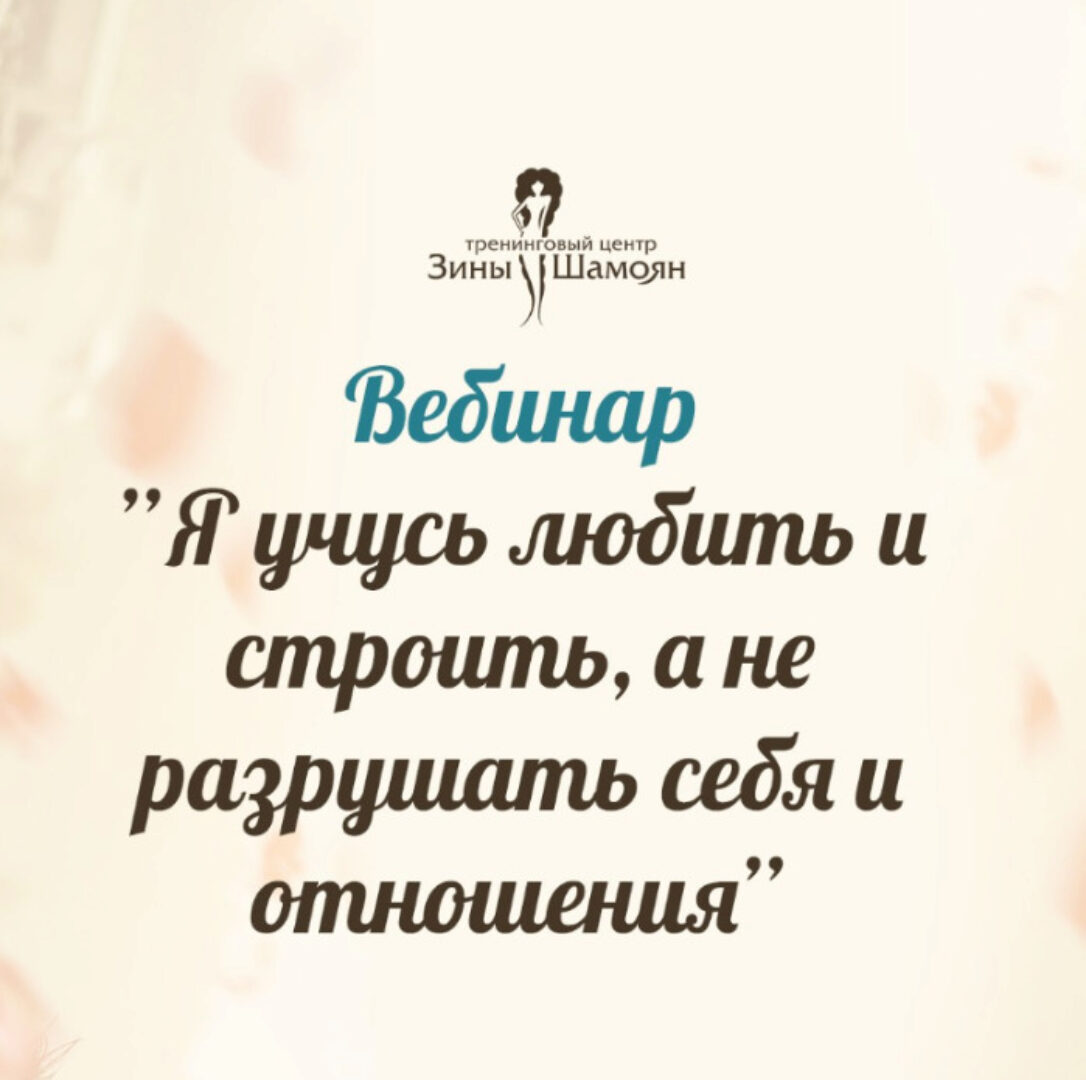 [Тренинговый Центр Зины Шамоян] Я учусь любить и строить, а не разрушать себя и отношения (Зина Шамоян)