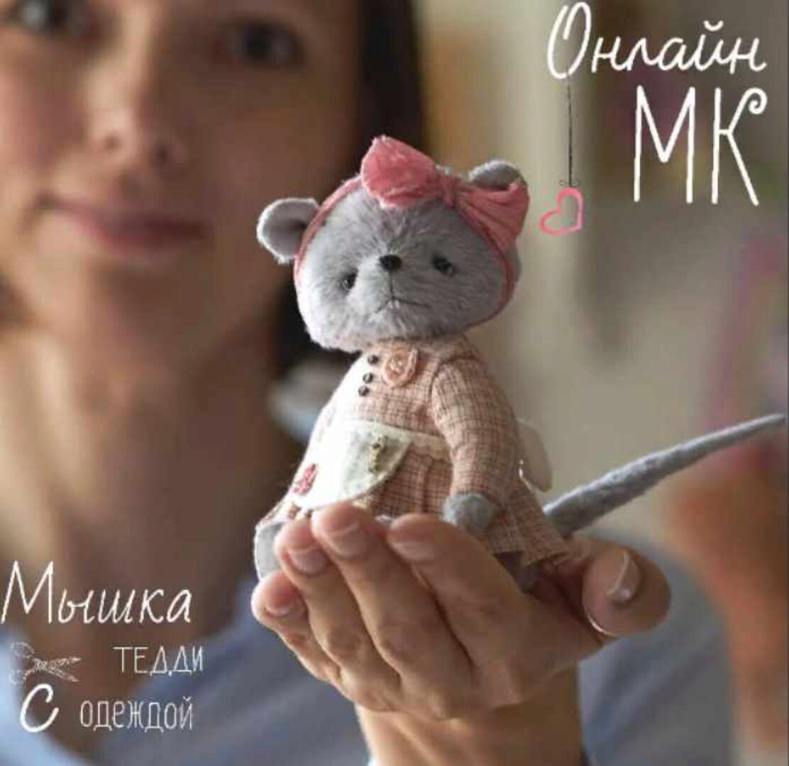 [Игрушки] Онлайн МК «Мышка тедди с одежкой» (Олеся Гергель)