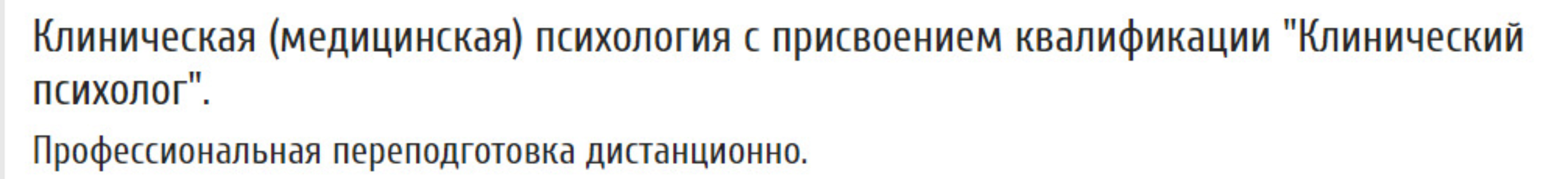[МИСАО] Клиническая (медицинская) психология с присвоением квалификации Клинический психолог