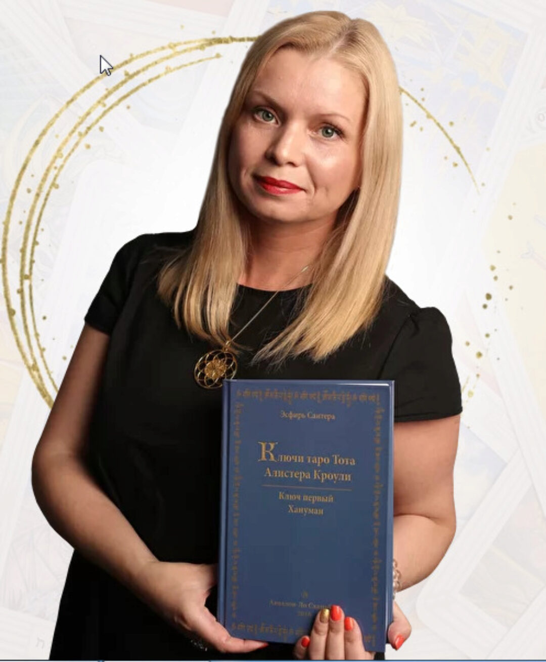 [Neso Akademie] Полный курс Таро Кроули (Наталья Гедике)