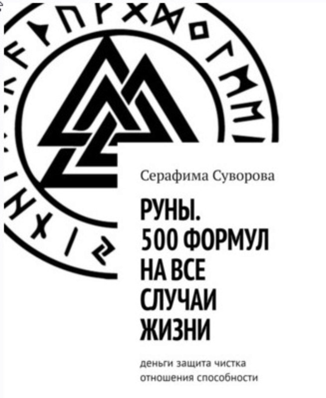 Руны. 500 формул на все случаи жизни (Серафима Суворова)