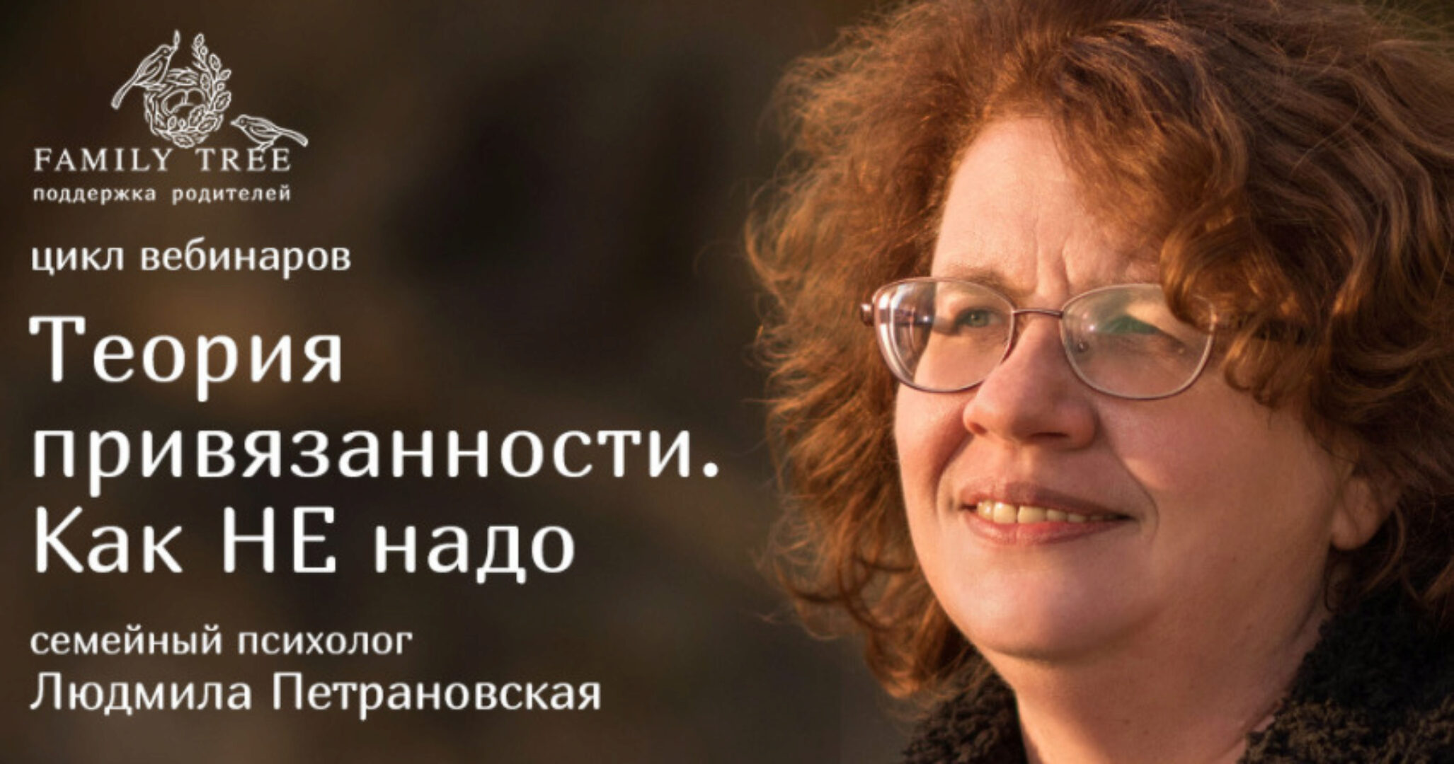 Теория привязанности. Как не надо (Людмила Петрановская)