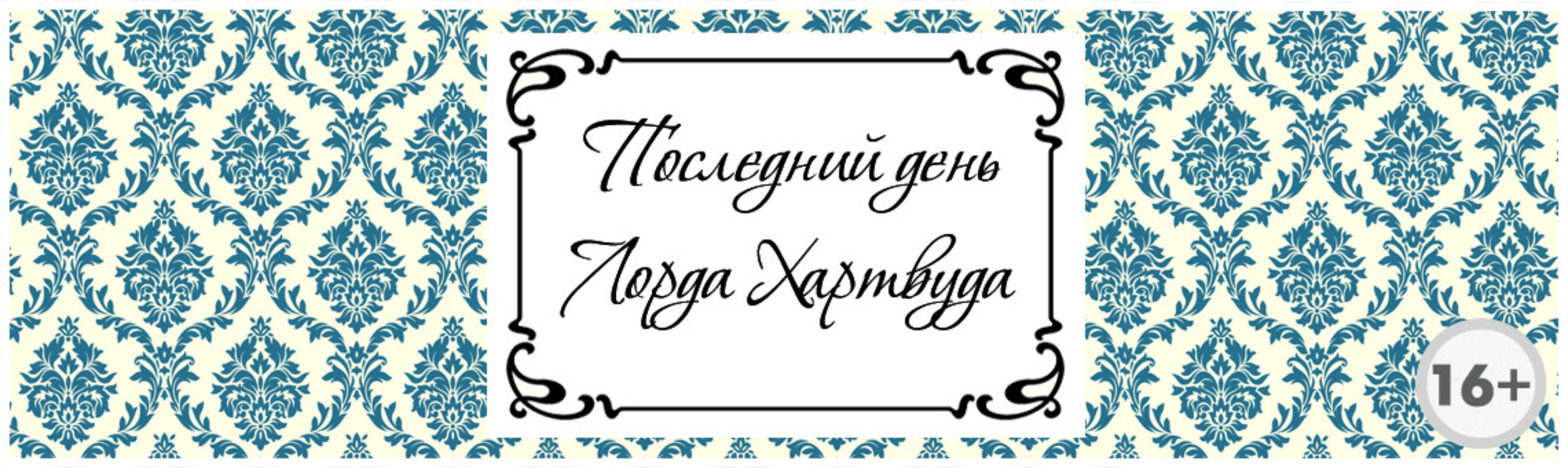 [Квест дома] Сценарий квеста «Последний день Лорда Хартвуда»