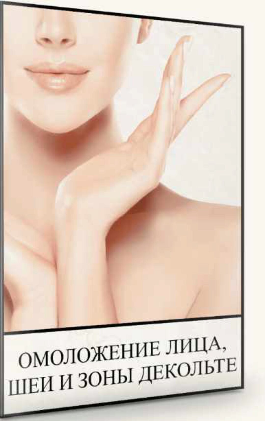 Омоложение лица, шеи и зоны декольте (Людмила Малышева)