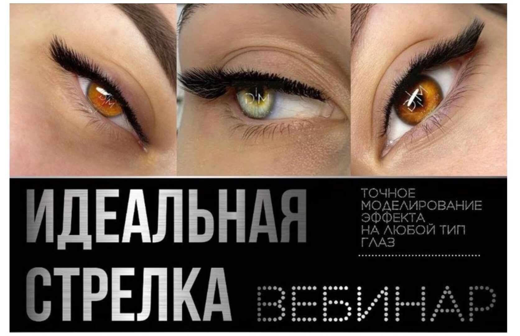 Идеальная стрелка (davydovalashes)