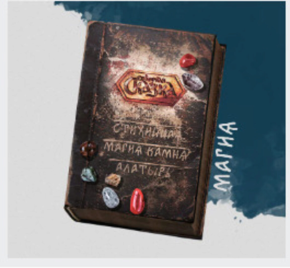 Стихийная магия камня Алатырь (Ольга Боянова)
