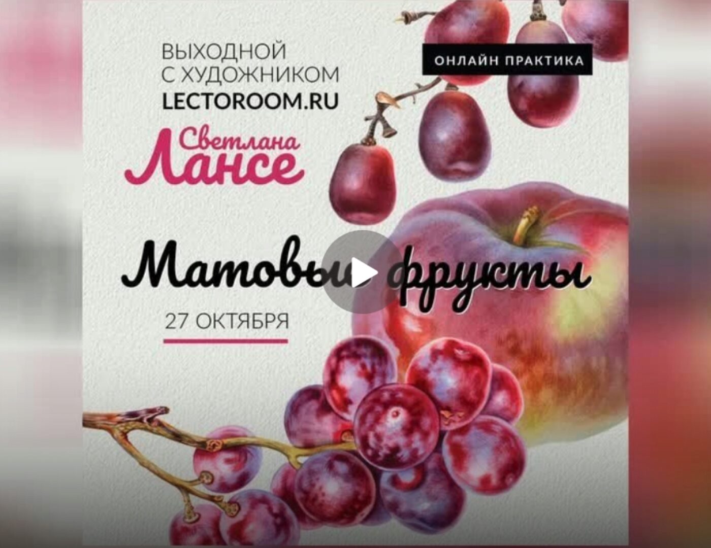 [Lectoroom] Матовые фрукты акварелью (Светлана Лансе)