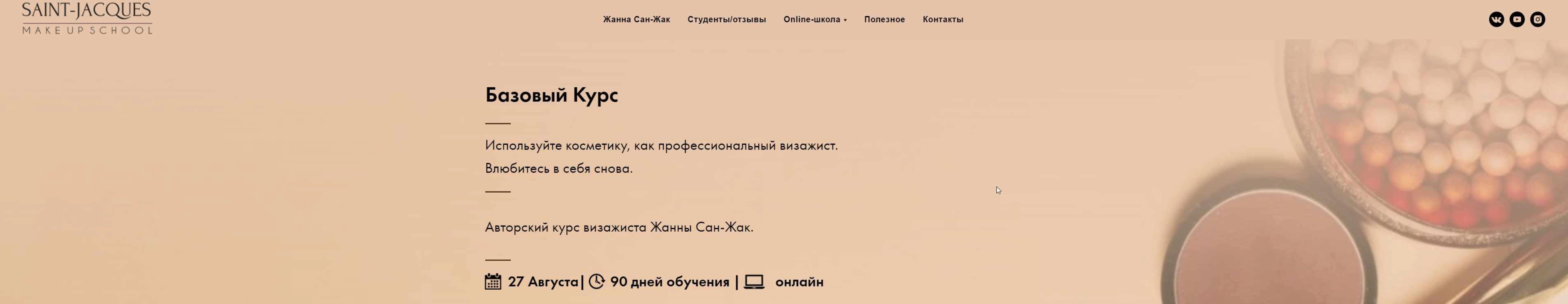Базовый курс . Используйте косметику, как профессиональный визажист (2020) (Жанна Сан-Жак)