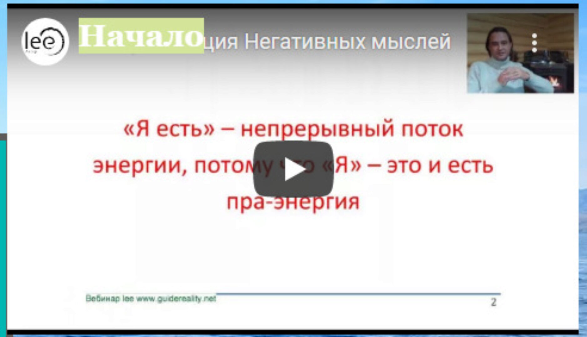 Нейтрализация негативных мыслей (Lee)