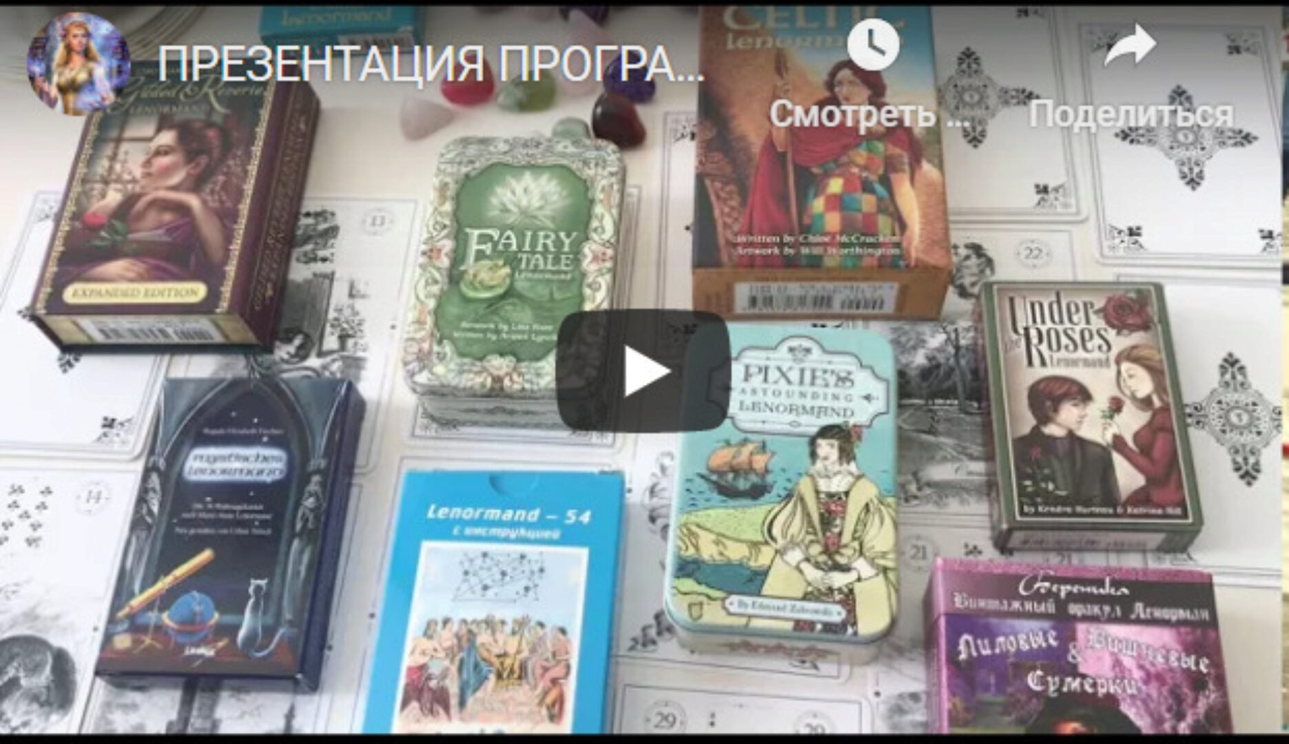 [Академия мантики и астрологии]  Курс обучения «Lenormand» (Tina Lenormande)