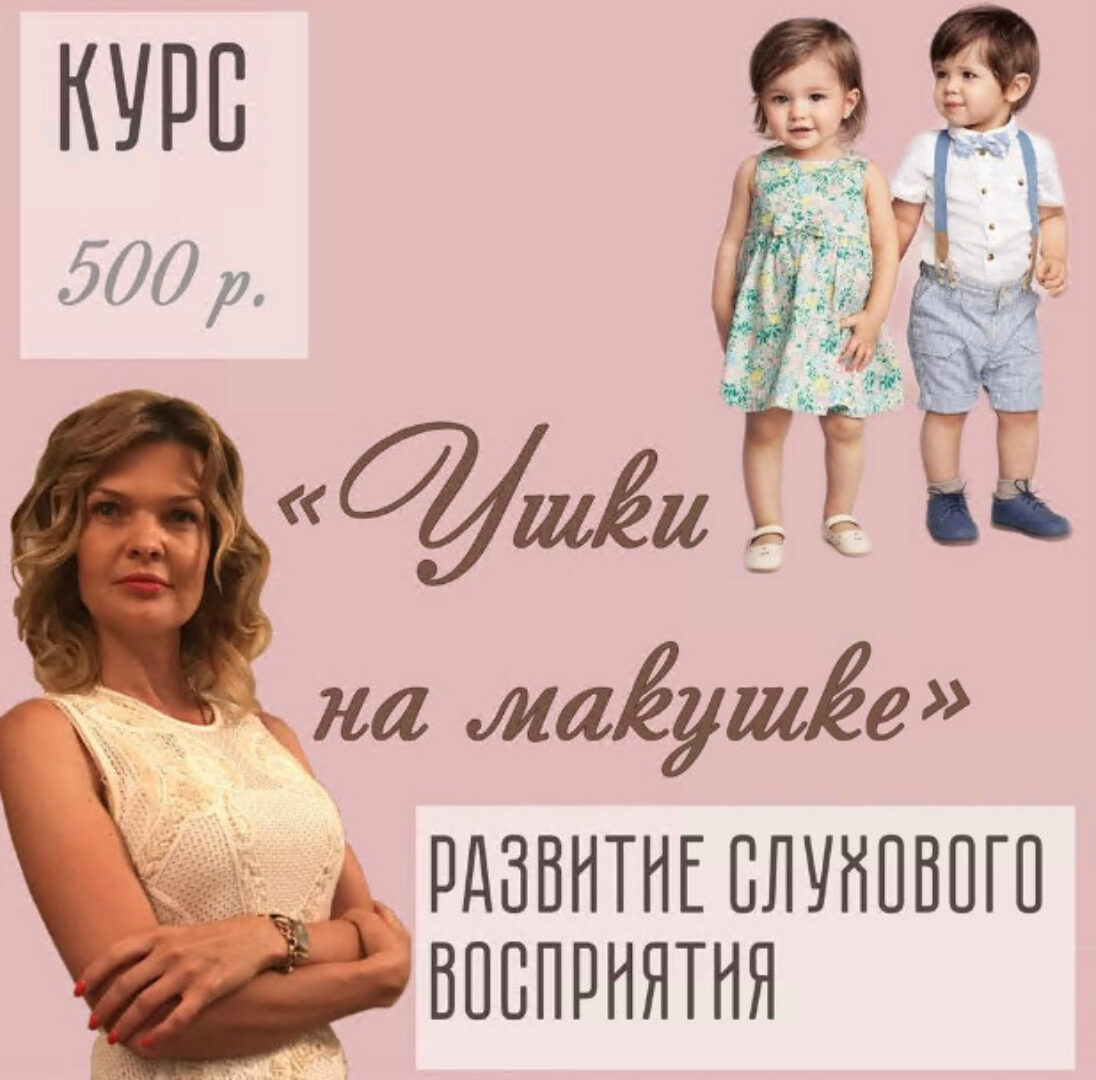 [logoped_viktoria] Курс «Ушки на макушке» по развитию слухового восприятия (Виктория Бунина)