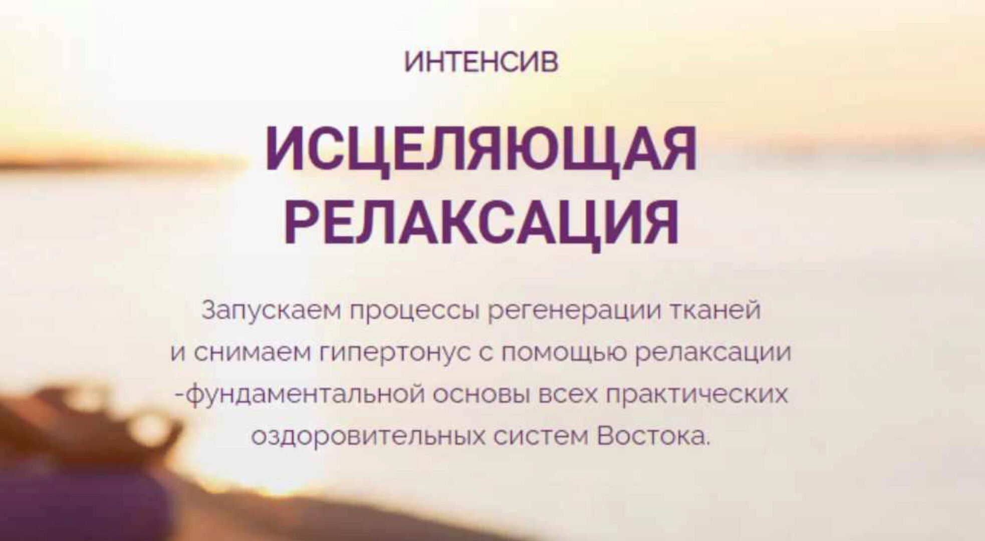 Интенсив «Исцеляющая релаксация» (Владимир Осипов)