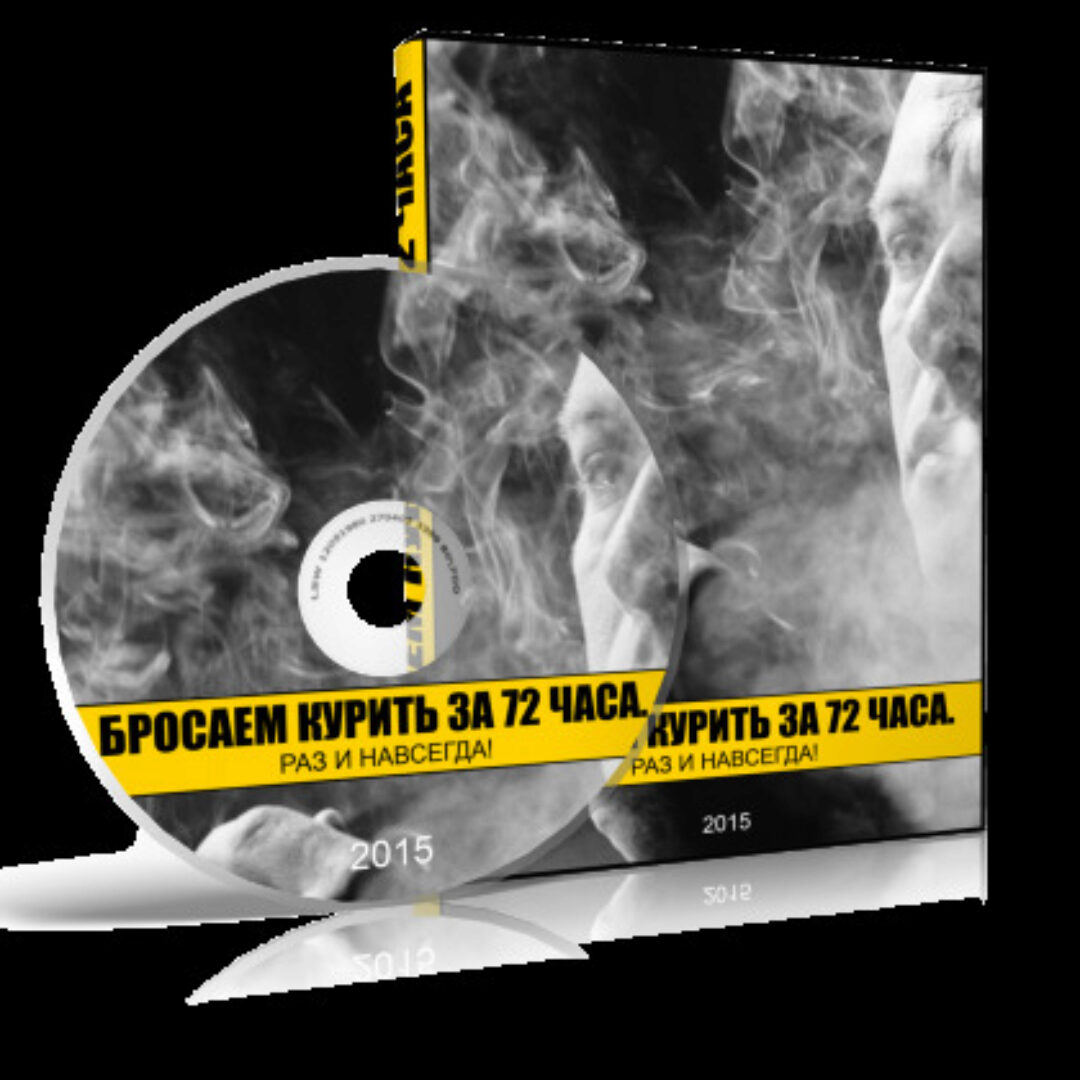 Бросаем курить за 72 часа (Денис Гесс)