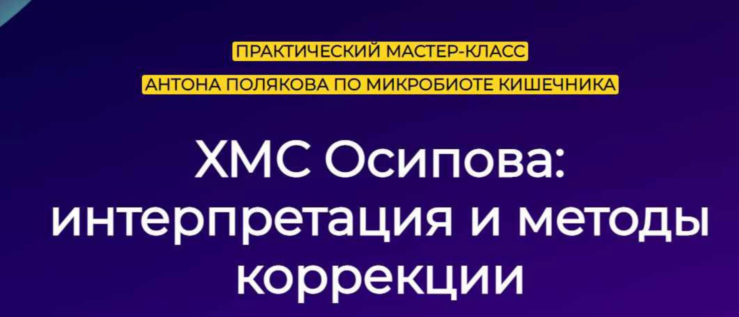 Микробиота кишечника. ХМС Осипова: интерпретация и методы (Антон Поляков)