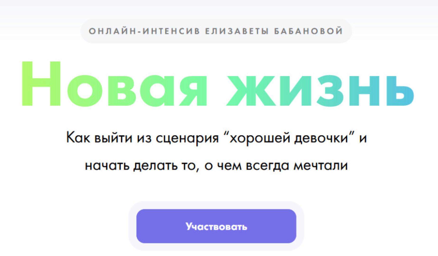 Новая жизнь (Елизавета Бабанова)