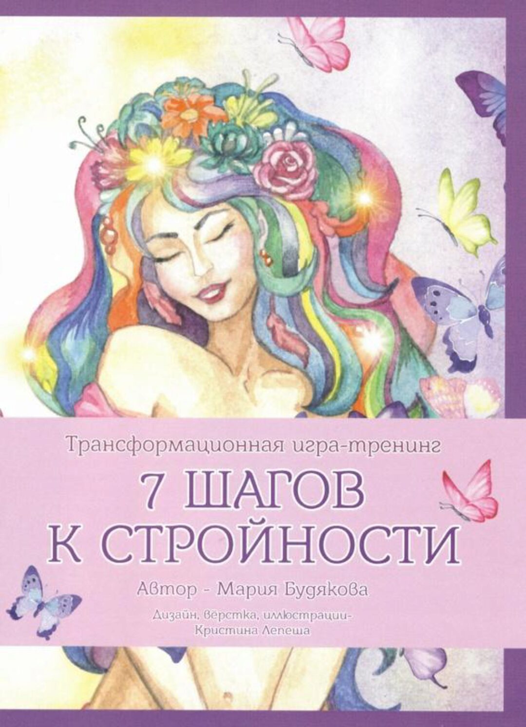 Трансформационная игра-тренинг «7 шагов к стройности» (Мария Будякова)