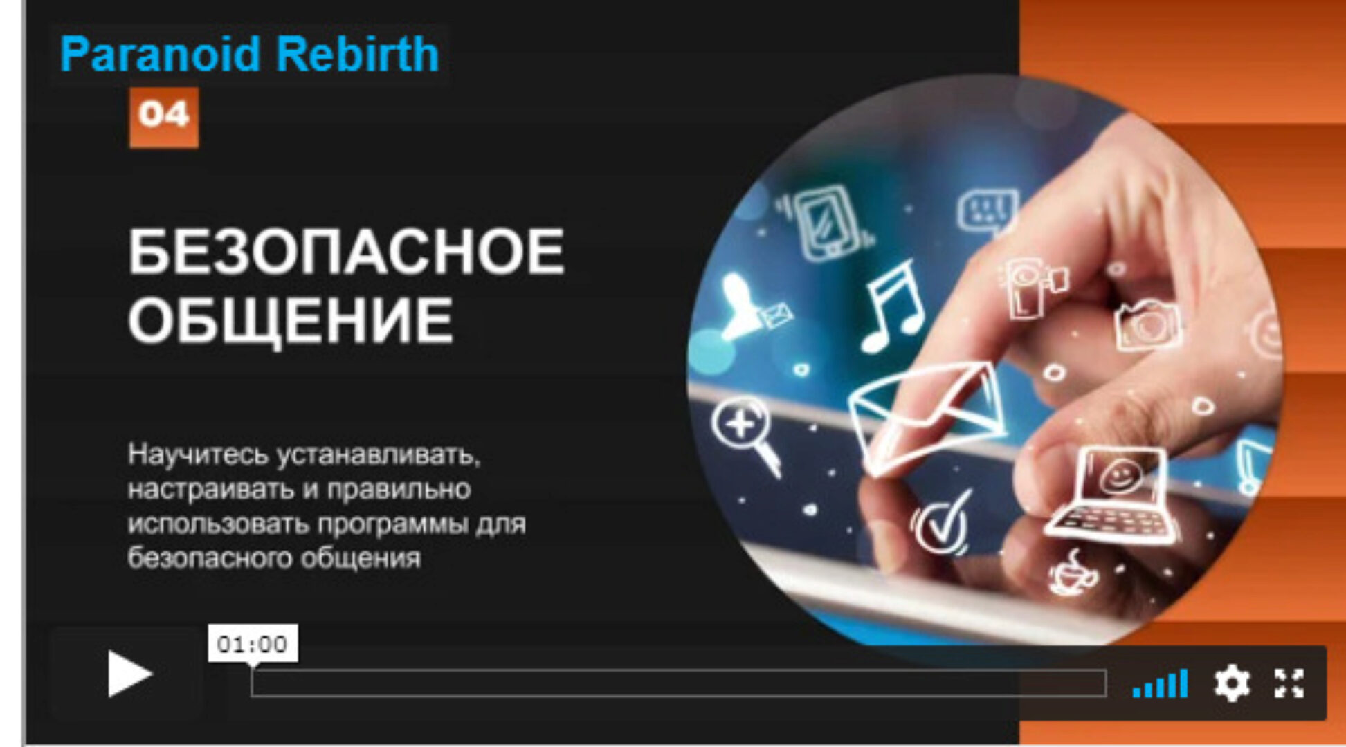[Codeby] Paranoid Rebirth — курс по анонимности и безопасности  (@Злой Дядька)