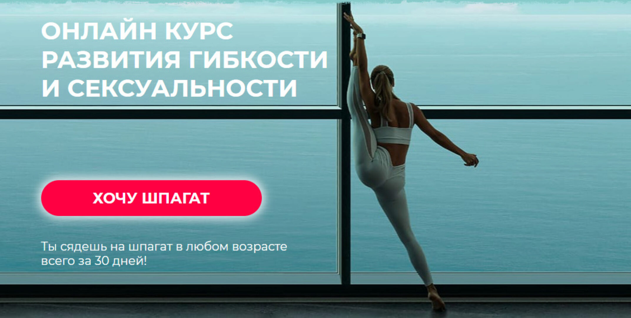 [Hochu.Shpagat] Онлайн курс развития гибкости и сексуальности, 2019 (Елизавета Буданова)