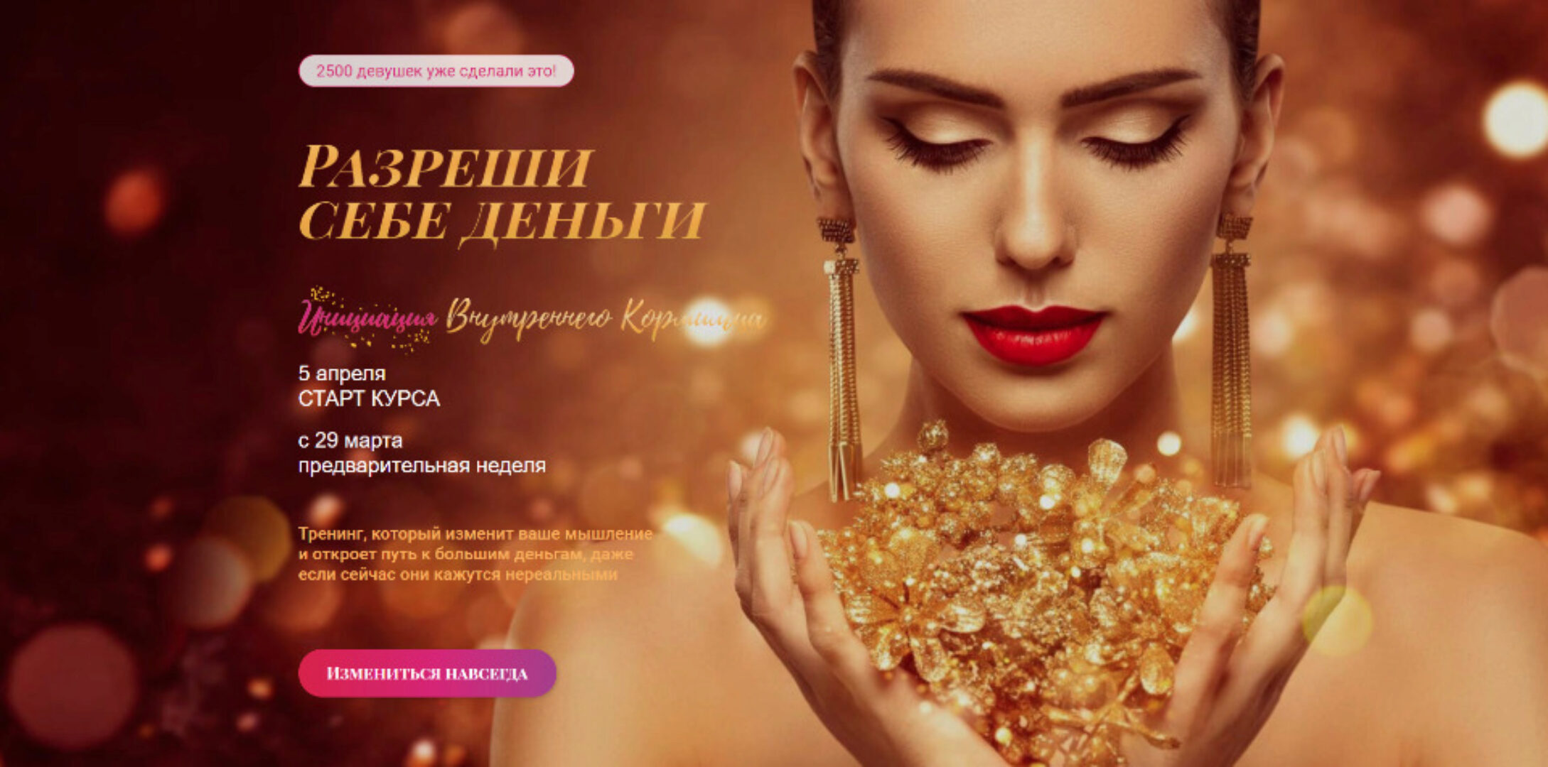 Разреши себе деньги: инициация «Внутреннего Кормильца». Тариф - Базовый. Апрель 2021 (Татьяна Сокор)