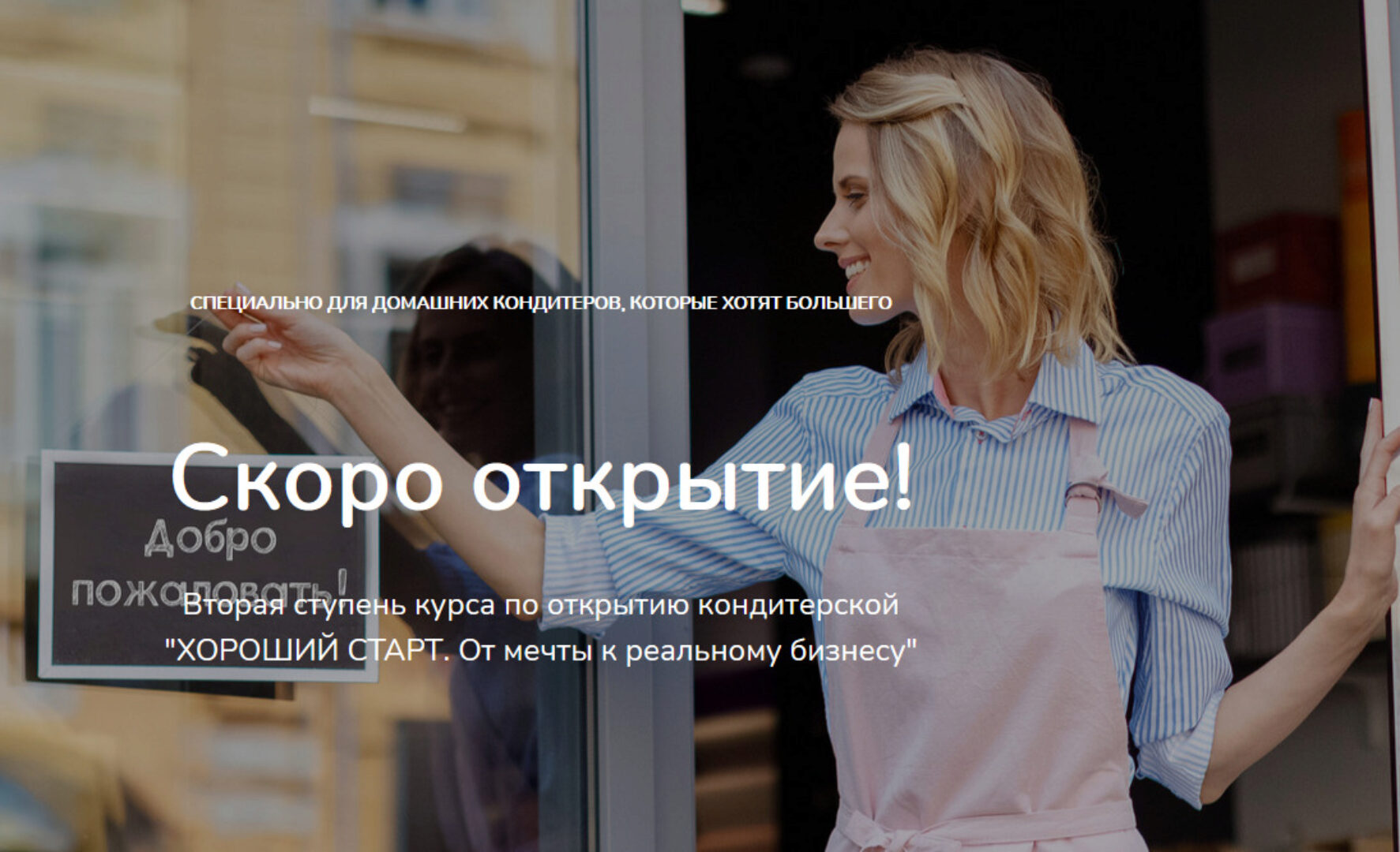 Хороший старт. От мечты к реальному бизнесу. 2 ступень Скоро открытие (Лана Казновская)